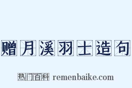 赠月溪羽士造句是什么意思的图片